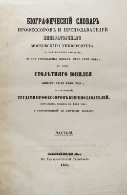 Биографический словарь профессоров и преподавателей Императорского Московского университета... В 2 ч. Ч. 1−2. М., 1855.